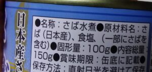 サバ水煮缶