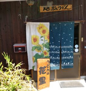 うどんの花里